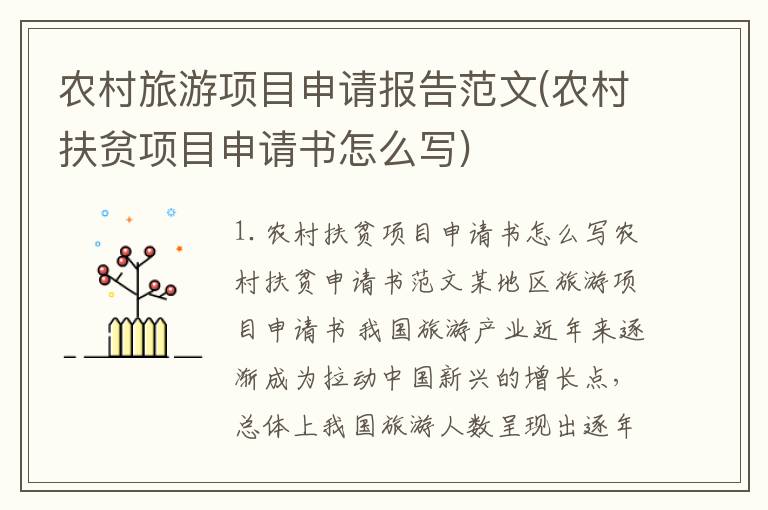 农村旅游项目申请报告范文(农村扶贫项目申请书怎么写)