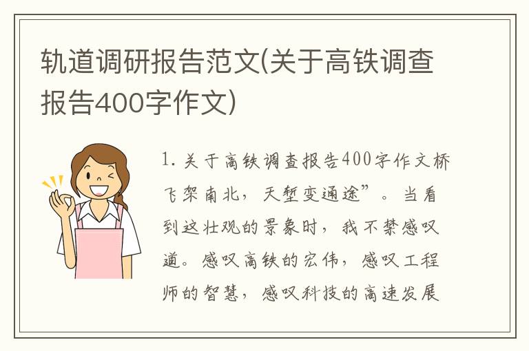 轨道调研报告范文(关于高铁调查报告400字作文)