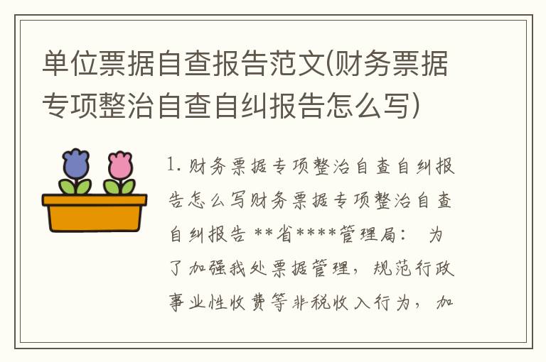 单位票据自查报告范文(财务票据专项整治自查自纠报告怎么写)
