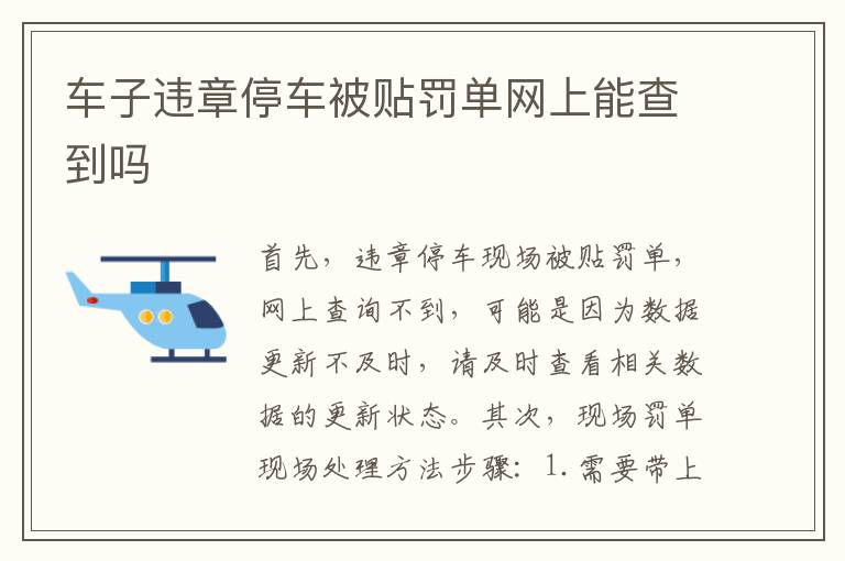 车子违章停车被贴罚单网上能查到吗