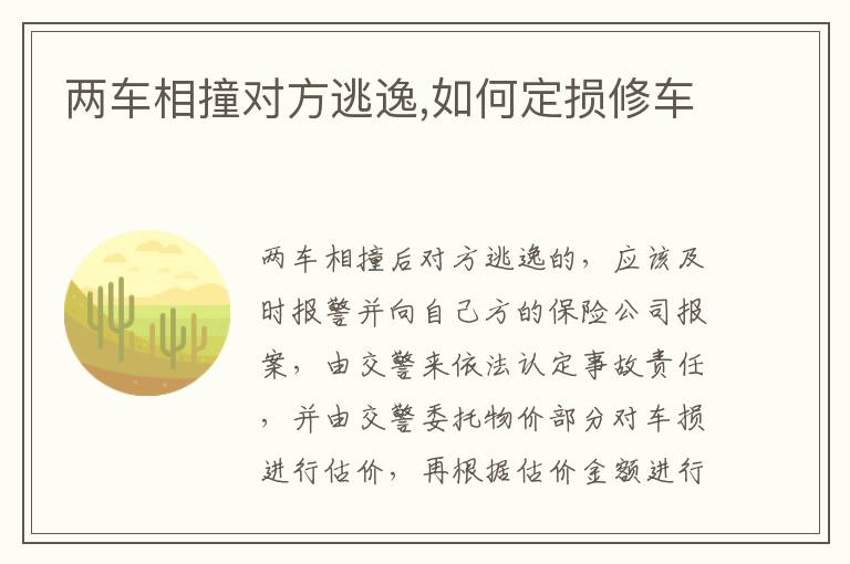 两车相撞对方逃逸,如何定损修车