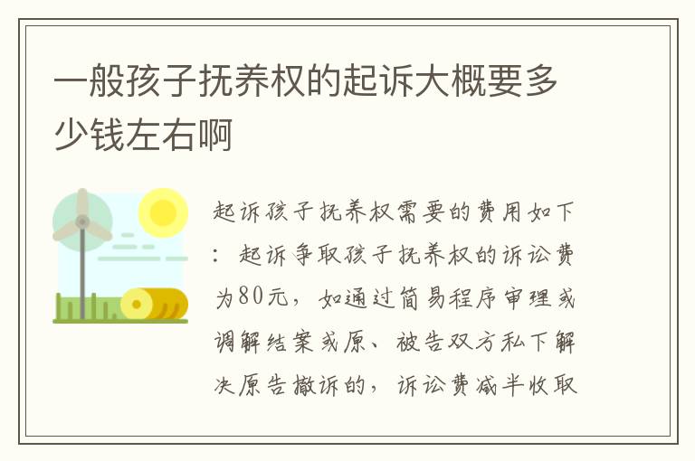 一般孩子抚养权的起诉大概要多少钱左右啊