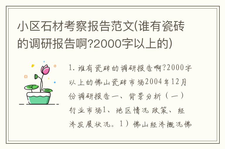小区石材考察报告范文(谁有瓷砖的调研报告啊?2000字以上的)