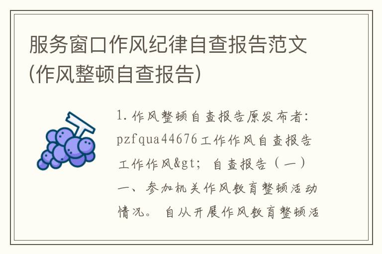 服务窗口作风纪律自查报告范文(作风整顿自查报告)