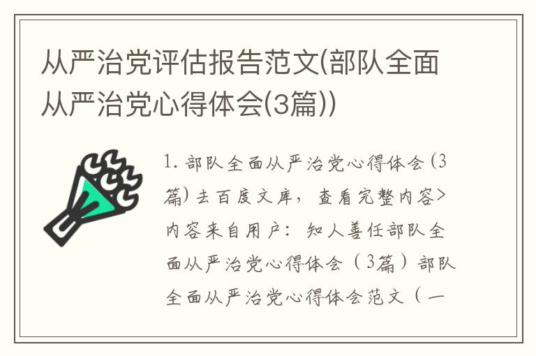 从严治党评估报告范文(部队全面从严治党心得体会(3篇))