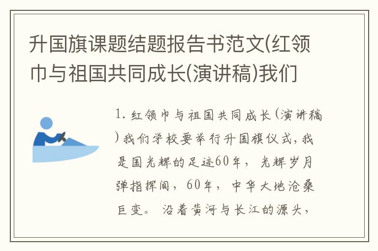 升国旗课题结题报告书范文(红领巾与祖国共同成长(演讲稿)我们学校要举行升国旗仪式,我是国)