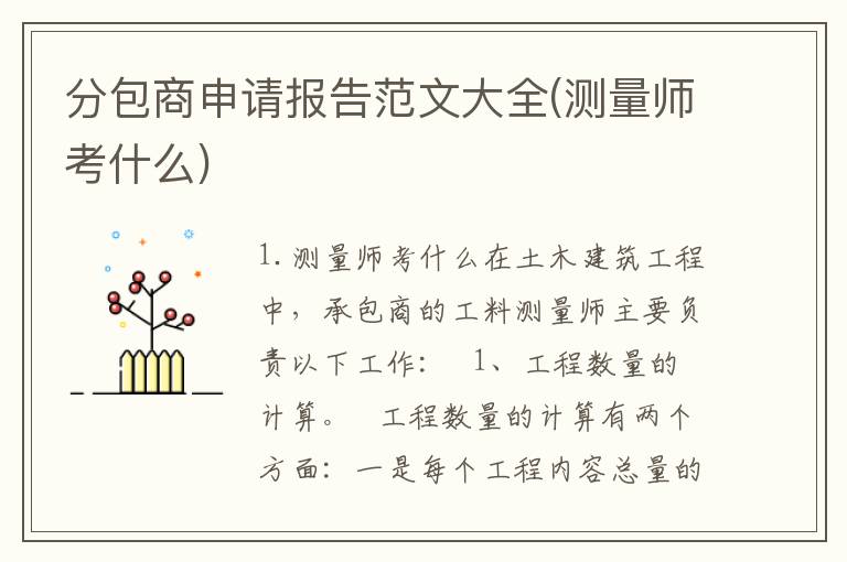 分包商申请报告范文大全(测量师考什么)