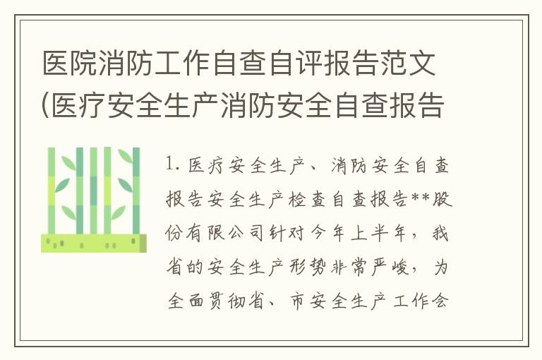 医院消防工作自查自评报告范文(医疗安全生产消防安全自查报告)