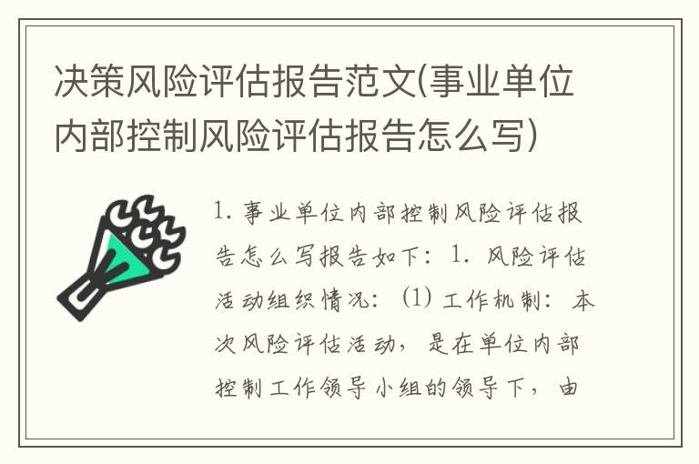 决策风险评估报告范文(事业单位内部控制风险评估报告怎么写)