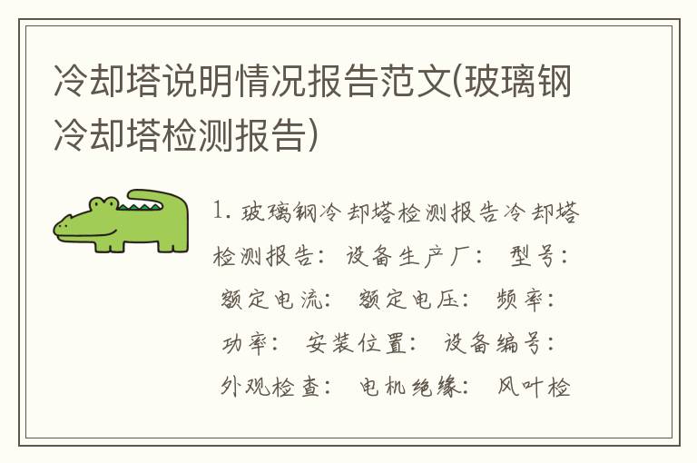 冷却塔说明情况报告范文(玻璃钢冷却塔检测报告)