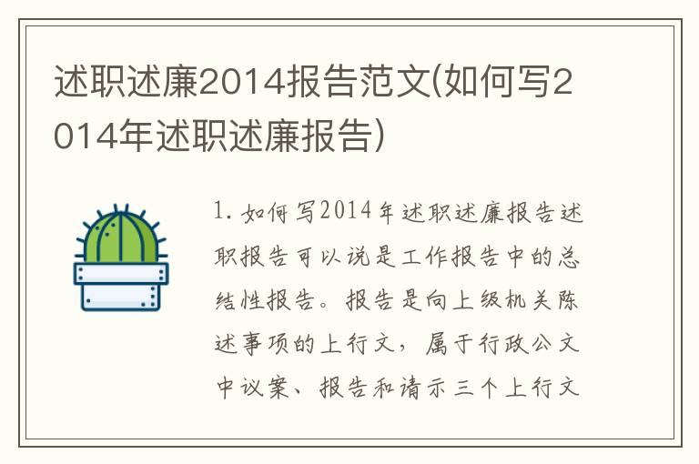 述职述廉2014报告范文(如何写2014年述职述廉报告)