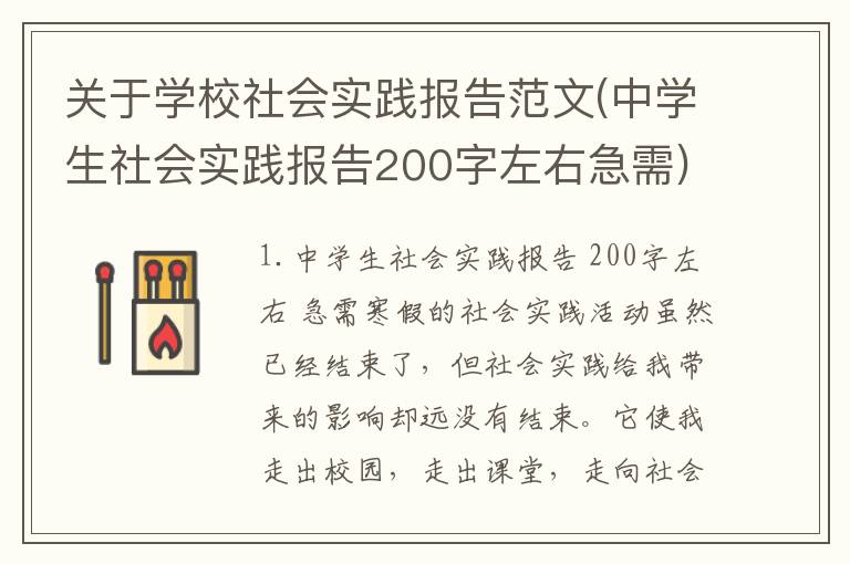 关于学校社会实践报告范文(中学生社会实践报告200字左右急需)