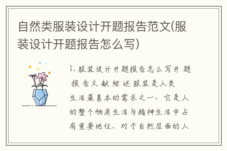 自然类服装设计开题报告范文(服装设计开题报告怎么写)