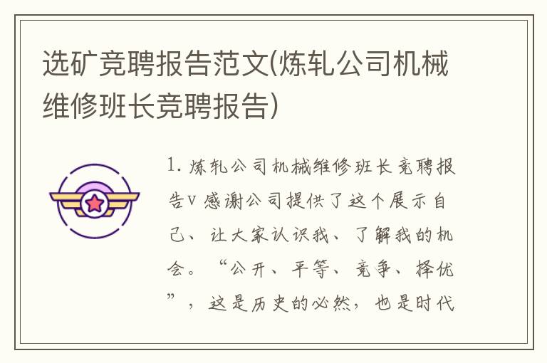 选矿竞聘报告范文(炼轧公司机械维修班长竞聘报告)