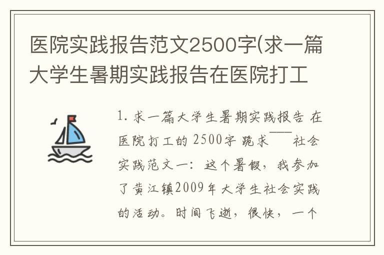 医院实践报告范文2500字(求一篇大学生暑期实践报告在医院打工的2500字跪求~~~)