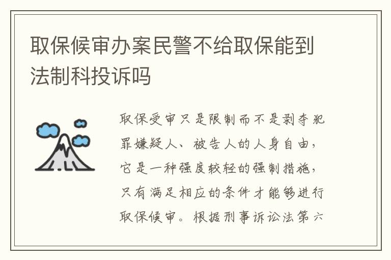 取保候审办案民警不给取保能到法制科投诉吗