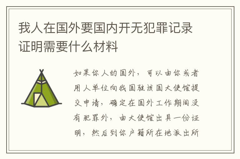 我人在国外要国内开无犯罪记录证明需要什么材料