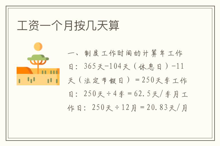 工资一个月按几天算