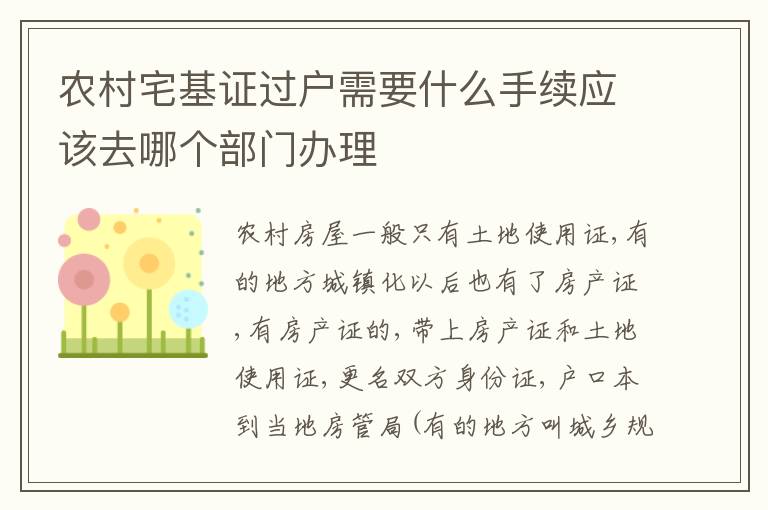 农村宅基证过户需要什么手续应该去哪个部门办理