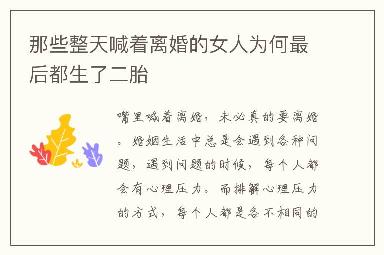 那些整天喊着离婚的女人为何最后都生了二胎