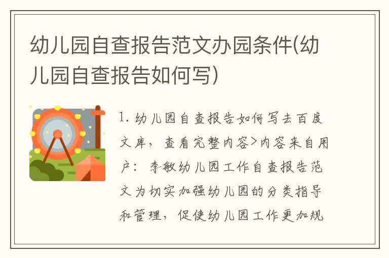幼儿园自查报告范文办园条件(幼儿园自查报告如何写)