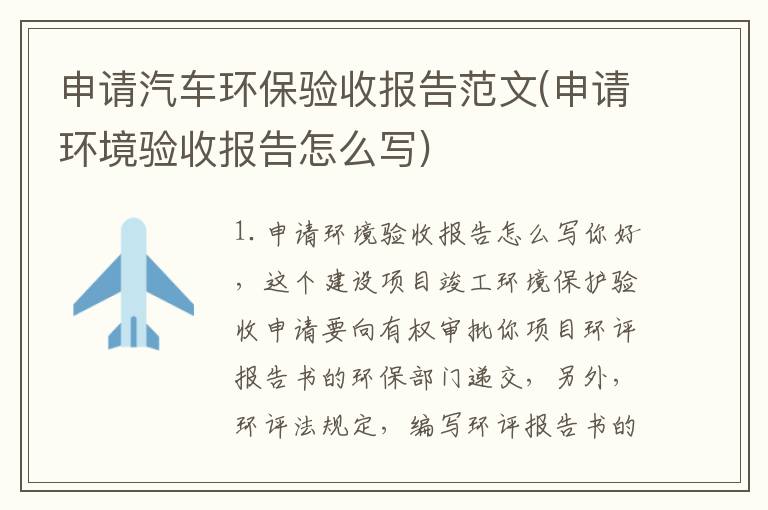 申请汽车环保验收报告范文(申请环境验收报告怎么写)