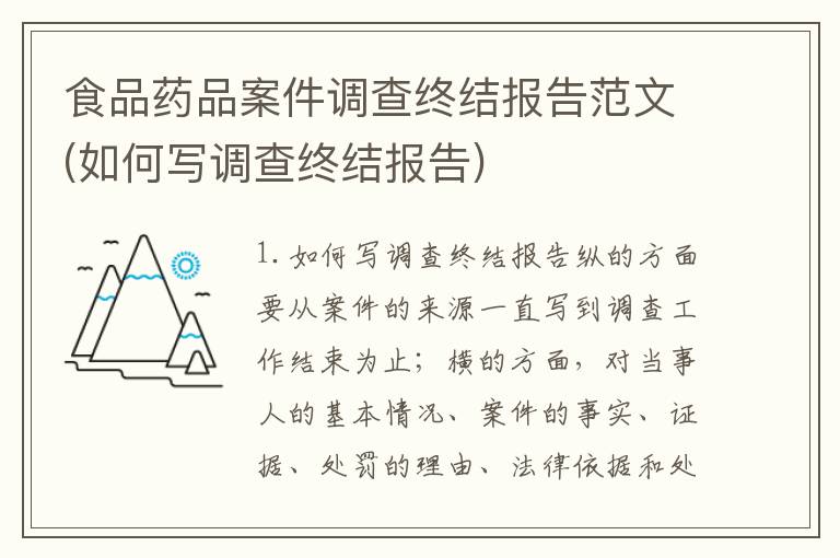 食品药品案件调查终结报告范文(如何写调查终结报告)