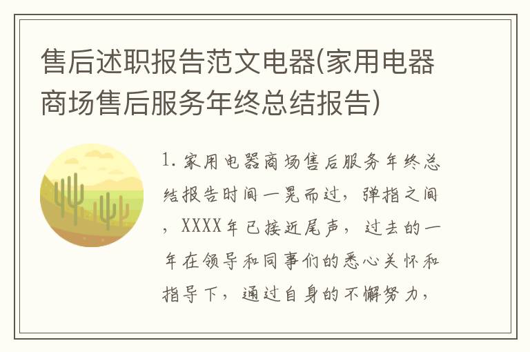 售后述职报告范文电器(家用电器商场售后服务年终总结报告)