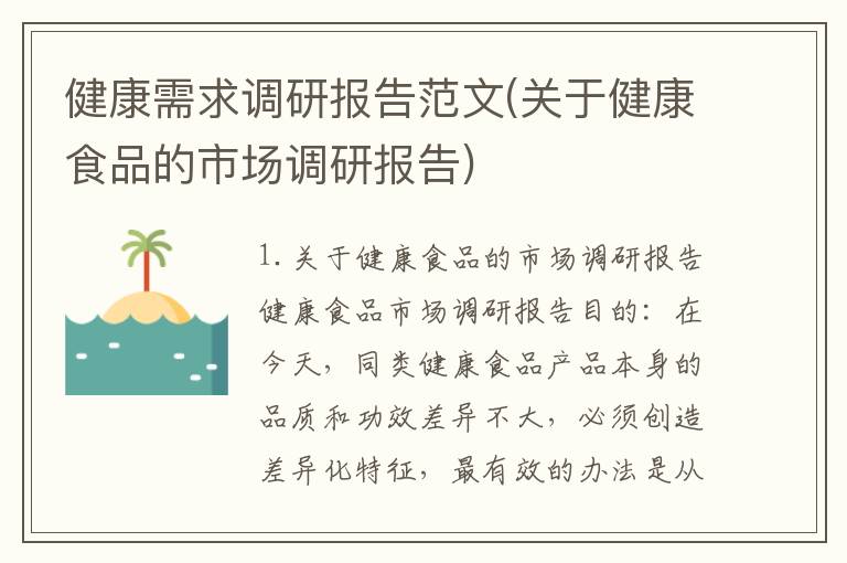 健康需求调研报告范文(关于健康食品的市场调研报告)