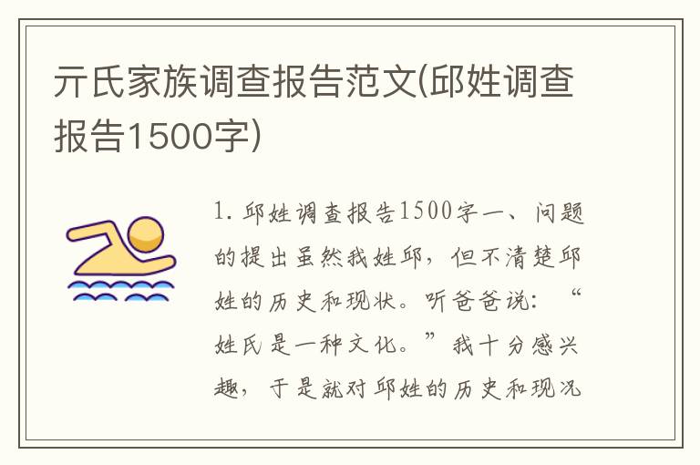 亓氏家族调查报告范文(邱姓调查报告1500字)