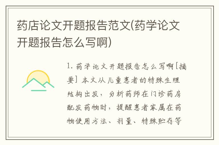 药店论文开题报告范文(药学论文开题报告怎么写啊)