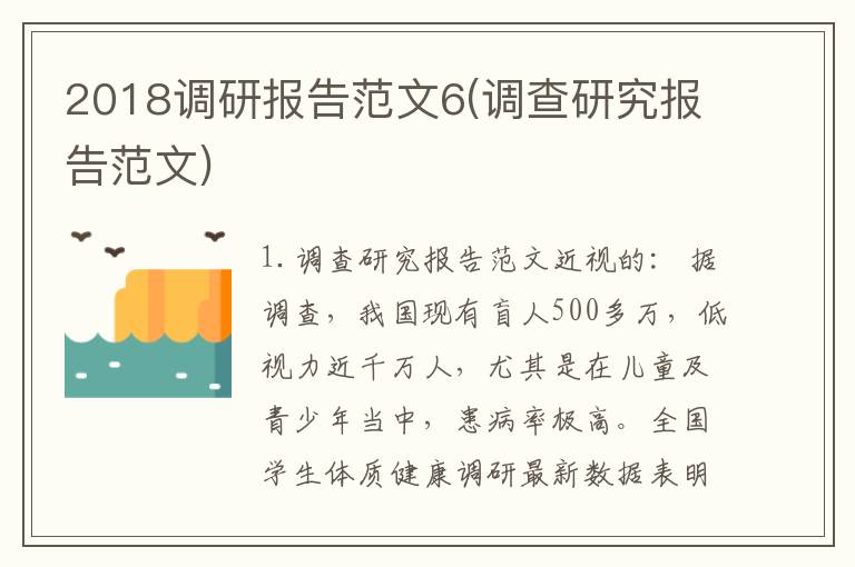 2018调研报告范文6(调查研究报告范文)
