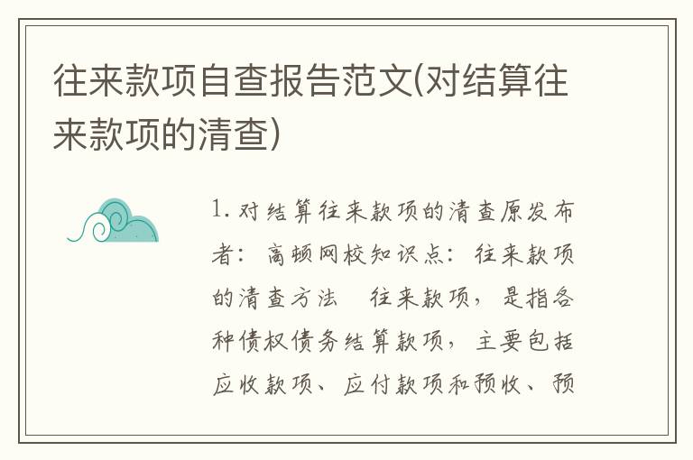 往来款项自查报告范文(对结算往来款项的清查)