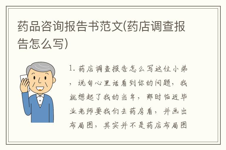 药品咨询报告书范文(药店调查报告怎么写)