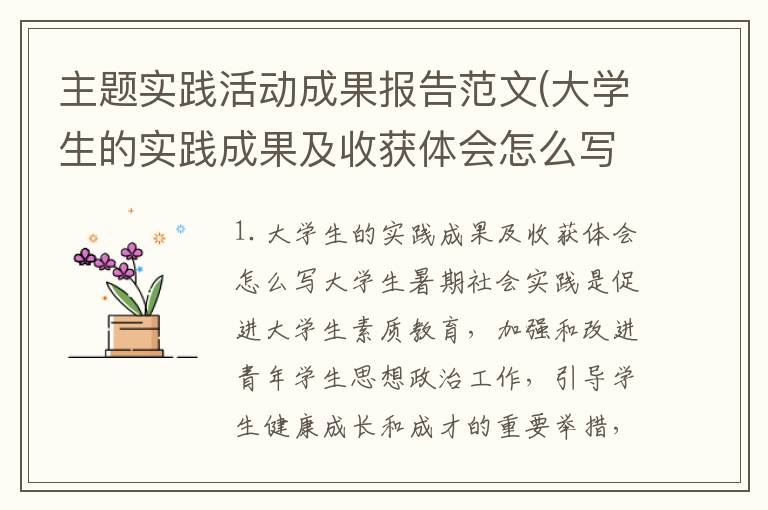 主题实践活动成果报告范文(大学生的实践成果及收获体会怎么写)