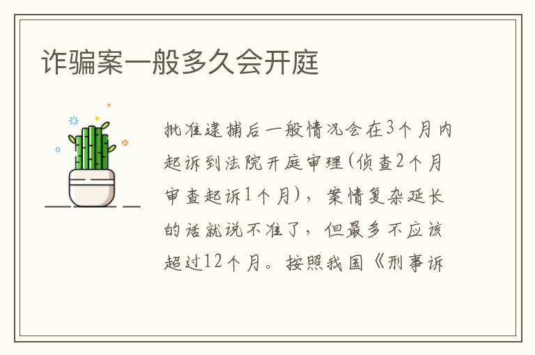 诈骗案一般多久会开庭