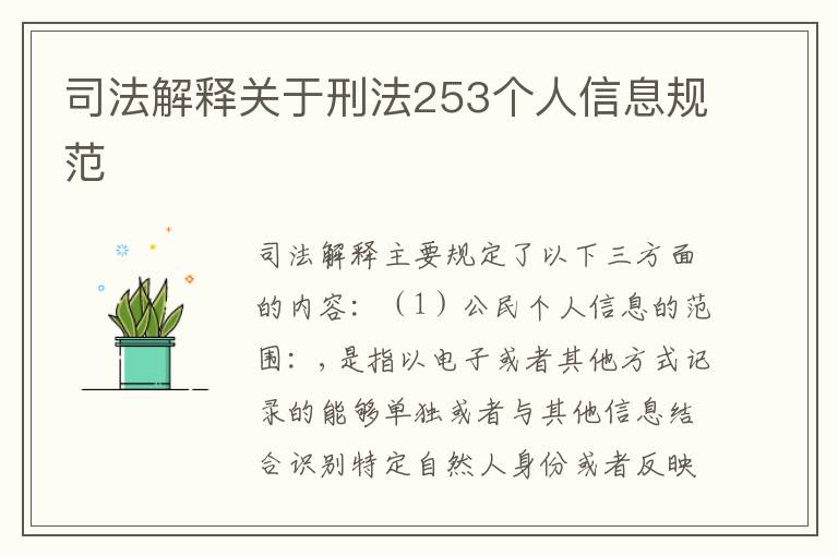 司法解释关于刑法253个人信息规范