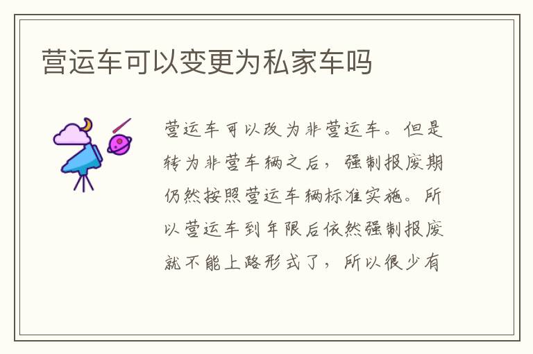 营运车可以变更为私家车吗