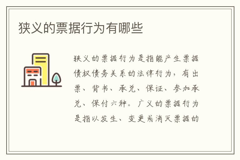狭义的票据行为有哪些