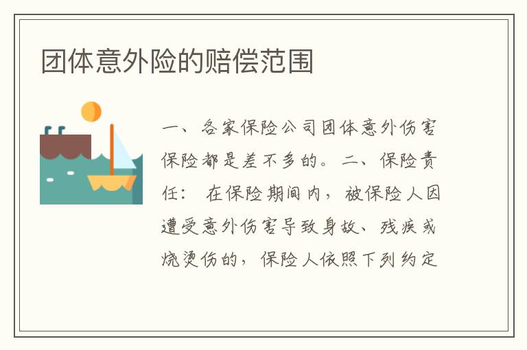 团体意外险的赔偿范围
