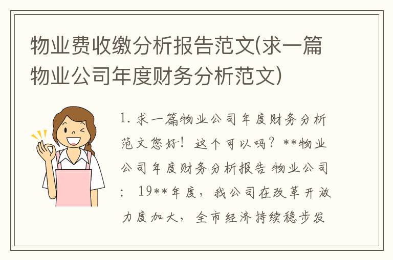 物业费收缴分析报告范文(求一篇物业公司年度财务分析范文)
