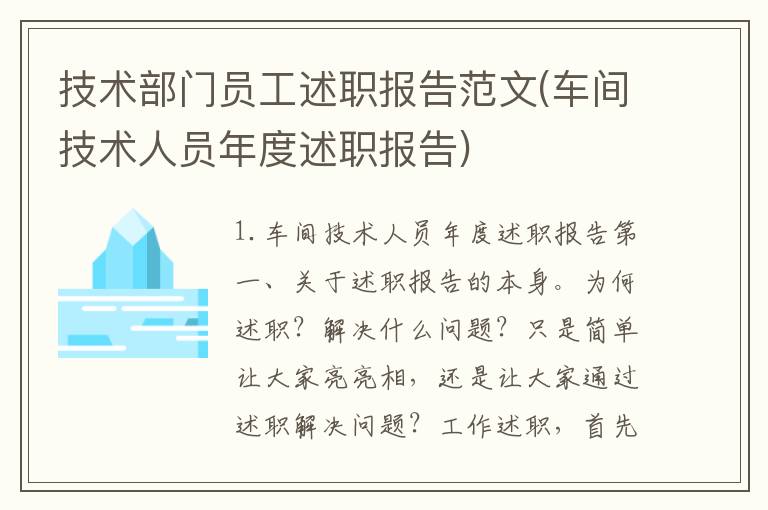 技术部门员工述职报告范文(车间技术人员年度述职报告)