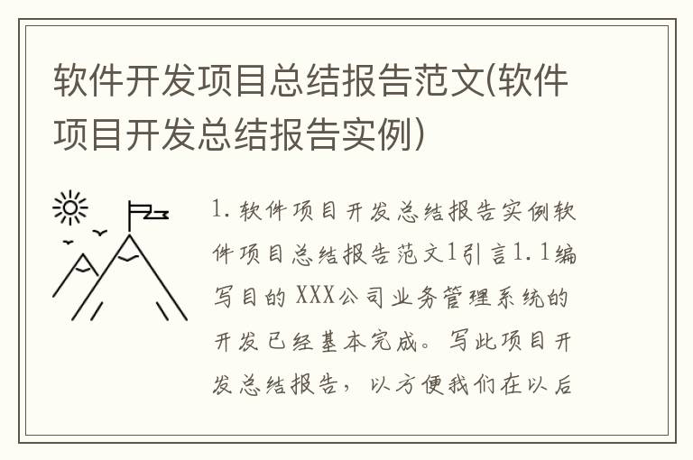 软件开发项目总结报告范文(软件项目开发总结报告实例)