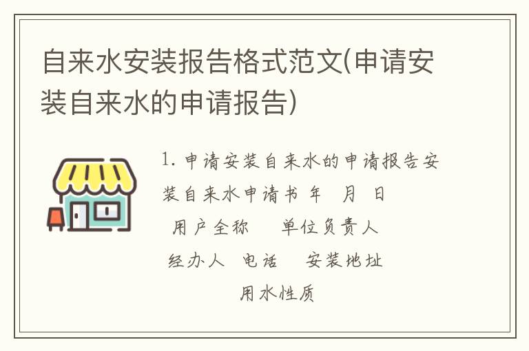 自来水安装报告格式范文(申请安装自来水的申请报告)
