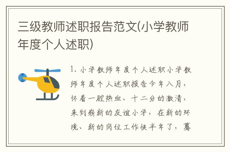 三级教师述职报告范文(小学教师年度个人述职)
