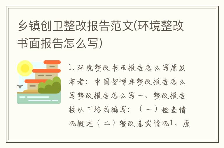 乡镇创卫整改报告范文(环境整改书面报告怎么写)