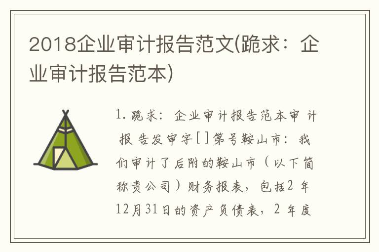 2018企业审计报告范文(跪求：企业审计报告范本)