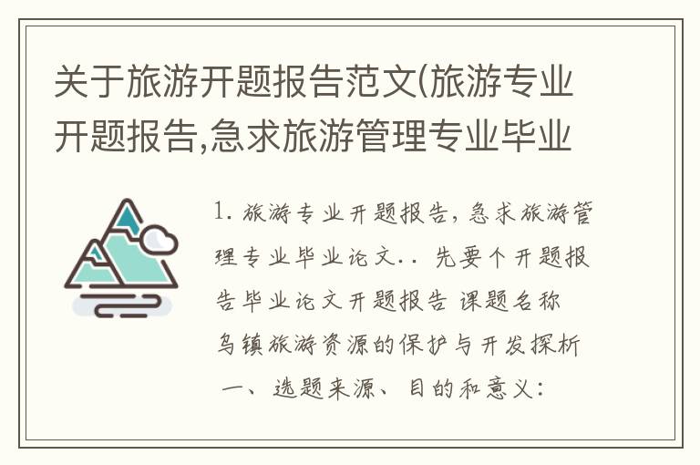 关于旅游开题报告范文(旅游专业开题报告,急求旅游管理专业毕业论文..先要个开题报告)
