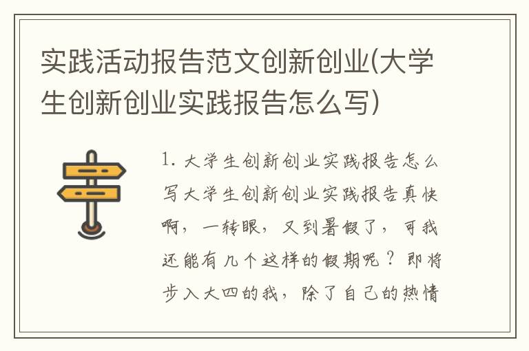 实践活动报告范文创新创业(大学生创新创业实践报告怎么写)