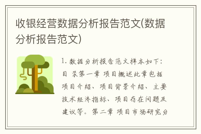 收银经营数据分析报告范文(数据分析报告范文)